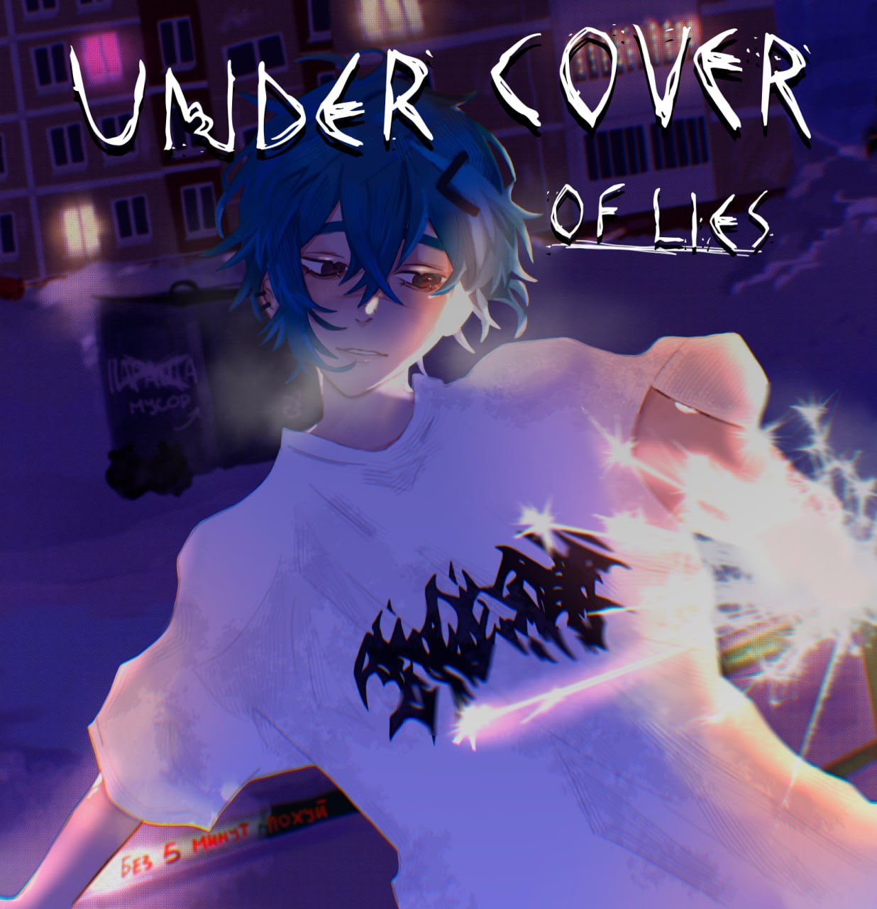 Under Cover of Lies - Глава 1