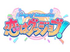 Days of Memories 〜사랑은 굿잡!〜