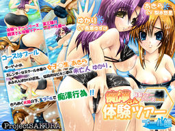 치칸 씨 체험 투어～수영장 편～