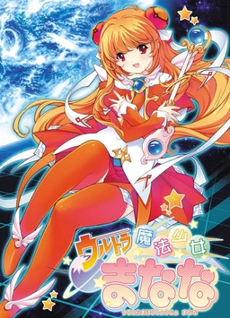 울트라 마법소녀 마나나 vol.1