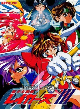 성소녀전대 레이커즈 III