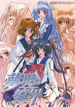 무겐의 경계～기적의 바다～