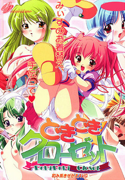 도키도키 클로젯