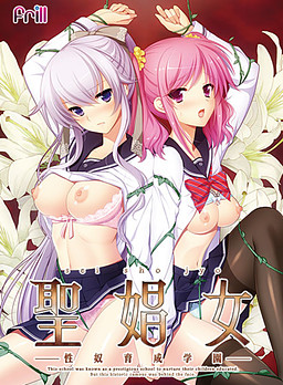 성창녀 ～성노예 육성학원～