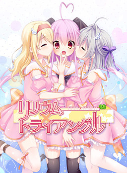 릴리움×트라이앵글