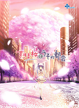 스키마 사쿠라와 거짓말의 도시