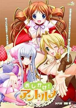 오시카케! 앙트르메