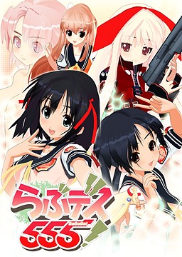 러브데스 555！～ν-Realtime Lovers～