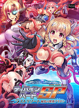디바인 하트 SP ～라스트 리조트 비도의 수욕 프리즌～