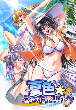 나츠이로☆커뮤니케이션♪