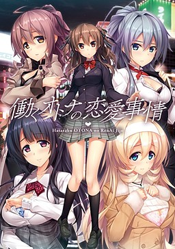 일하는 어른의 연애 사정