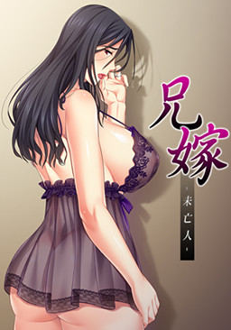 형수 ―미망인―