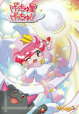 겟츄야★겟츄!!