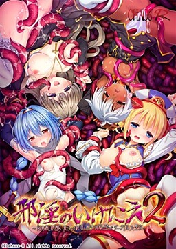 사음의 제물 2 ～여용사와 수녀·끝없는 절정＆촉수지옥에 떨어진 다크엘프와 성녀～