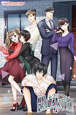 문제가 있는 셰어하우스