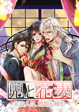 오니와 하나즈마 ～꽃도둑은, 철쭉인가 동백인가～