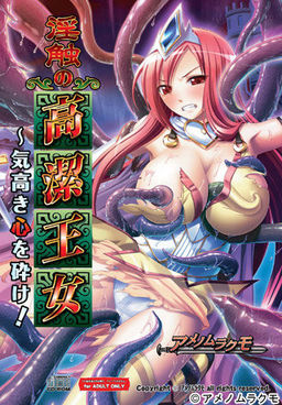 음촉의 고결 왕녀 ～고고한 마음을 꺾어라!～