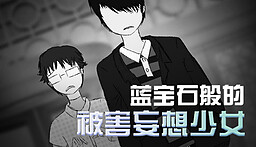 蓝宝石般的被害妄想少女