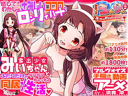 카깃코 론리 Case.2 ～미이짱・에머전시!～