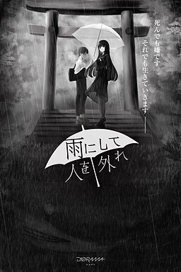 비가 되어 사람을 벗어나