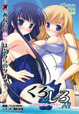 쿠로스크 시로스크～공주님은 스쿨미즈～