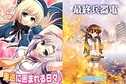 중순양함에 둘러싸인 나날들。 ＆ 최종병기 이나즈마