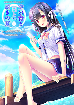 하늘의 파랑과 하양과／깜빡임의 여름