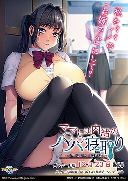 엄마한텐 비밀인 아빠 NTR ～나, 신부가 될게♪～