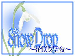 SnowDrop～꽃 피는 성야～