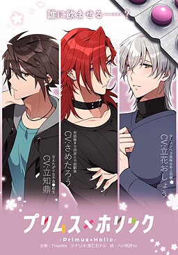 프리무스×홀릭