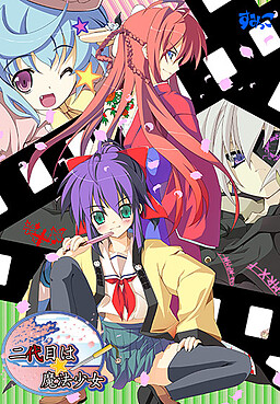 니다이메는☆마법소녀