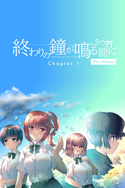 끝의 종이 울리기 전에