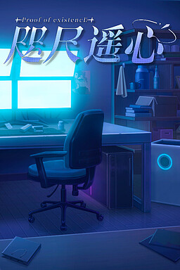 咫尺遥心-Proof of existence