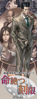 탐정 진구지 사부로 Series No.13 목숨 끊는 시각