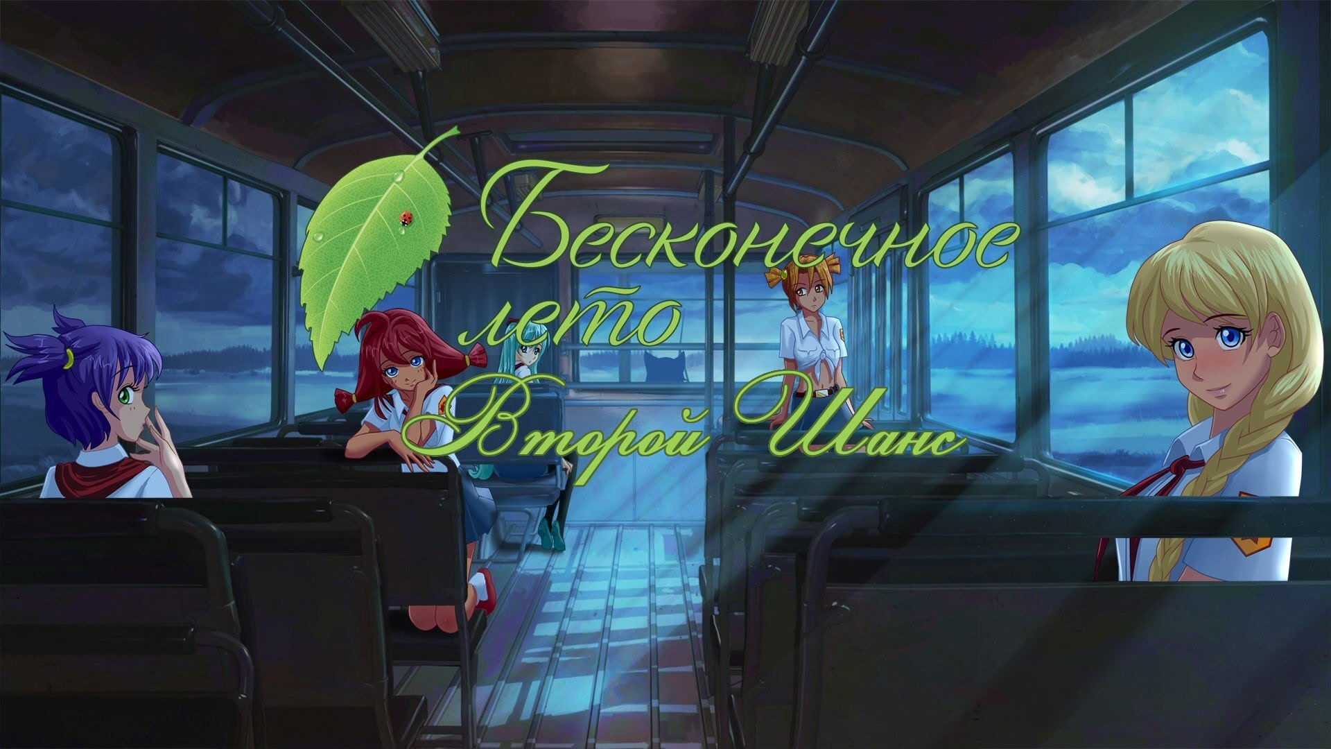 Второй Шанс