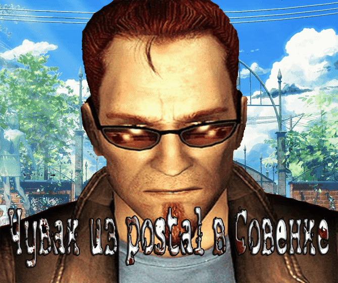 Чувак из постала в Совёнке REMASTERED