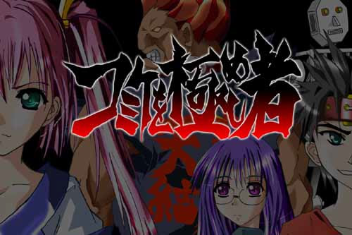 コミケを極めし者