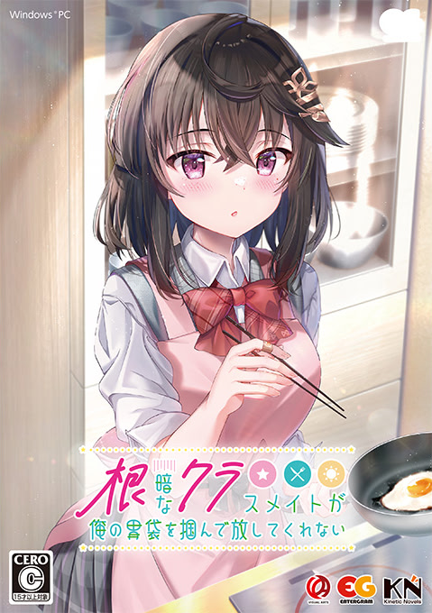 根暗なクラスメイトが俺の胃袋を掴んで放してくれない 通常版