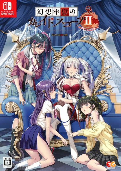 幻想牢獄のカレイドスコープ 2 完全生産限定版