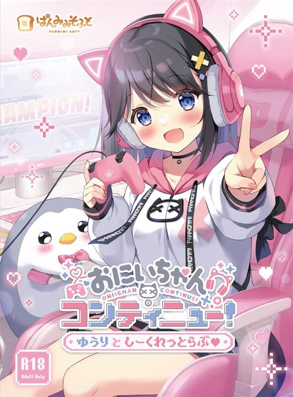 おにいちゃんコンティニュー！ 通常版