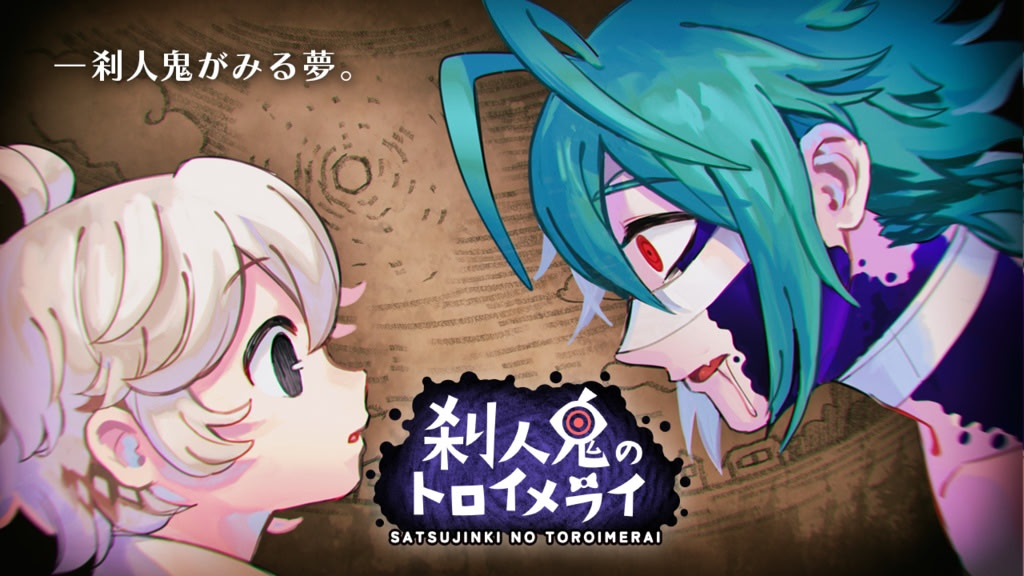 刹人鬼のトロイメライ