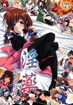 음약～배덕의 개인 수업～