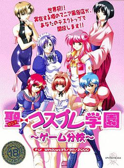 세이 코스프레 학원 ～게임 분교～