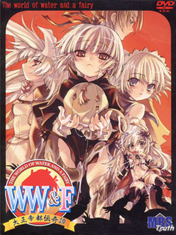 WW&F～다이쇼 제도 전기담～