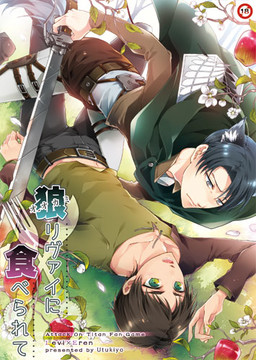 오오카미 리바이에게 잡아먹혀서