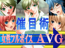 최면술～술수로 마음껏!! 모두 나의 여자!!～