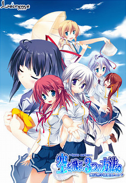 하늘을 나는, 3가지 방법。