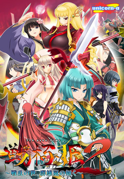 전극희2～전란의 세상, 군웅 폭풍과 같이～