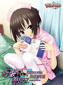 오빠, 가르쳐줘…… ～여동생과 비밀의 보건 실습～