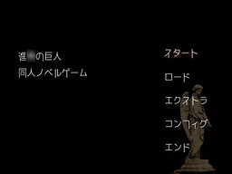 신◯의 거인 동인 노벨 게임